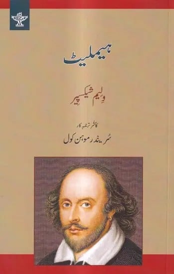 ہیملیٹ: Hamlet (Urdu)