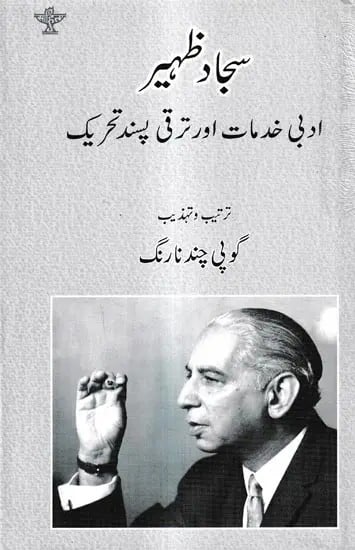 ادبی خدمات اور ترقی پسند تحریک سجاد ظہیر: Sajjad Zaheer : Adabi Khidmaat aur Taraqqi Pasand Tehreek (Urdu)