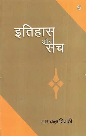 इतिहास और सच: History And Truth