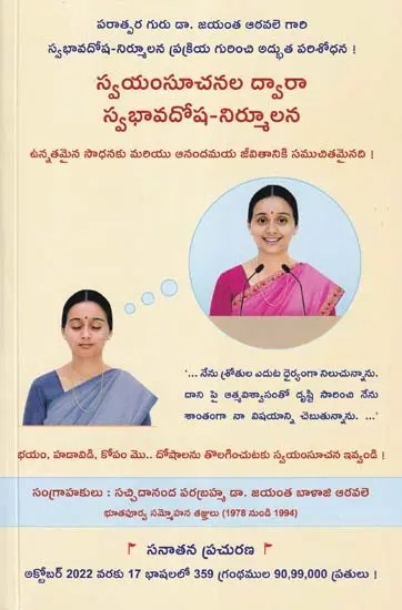 స్వయంసూచనల ద్వారా: స్వభావదోష-నిర్మూలన- Removal of Personality Defects Through Autosuggestions (Telugu)