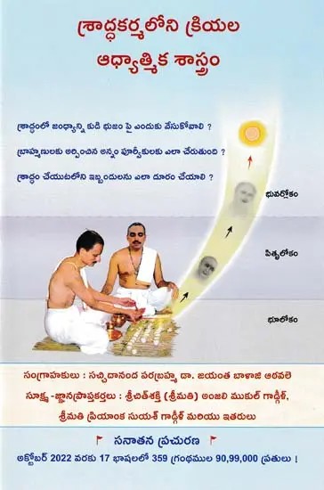 శ్రాద్ధకర్మలోని క్రయల: ఆధ్యాత్మిక శాస్త్రం- Spiritual Science Underlying Various Actions in Shraddha (Telugu)