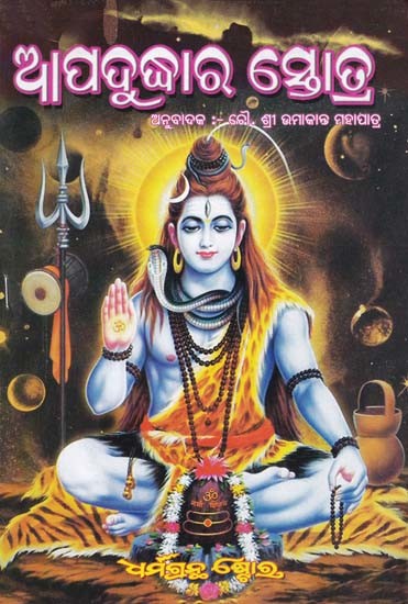 ଆପଦୁଦ୍ଧାର ସ୍ତୋତ୍ର- Aapaduddhar Stotra (Oriya)