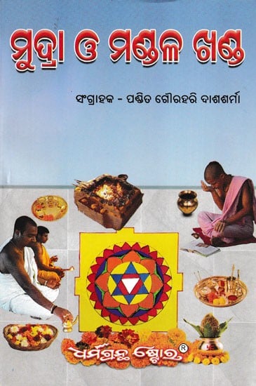 ମୁଦ୍ରା ଓ ମଣ୍ଡଳ ଖଣ୍ଡ- Mudra O Mandal Khanda (Oriya)