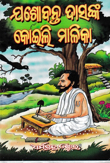 ଯଶୋବନ୍ତ ଦାସଙ୍କ କୋଇଲି ମାଳିକା- Yosabanta Dasnka Koili Malika (Oriya)