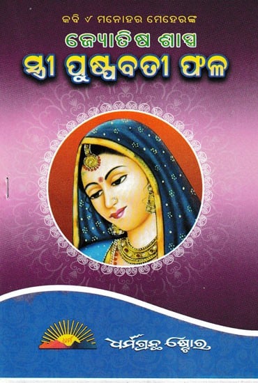 ସ୍ତ୍ରୀ ପୁଷ୍ପବତୀ ଫଳ- The Flower Girl (Oriya)