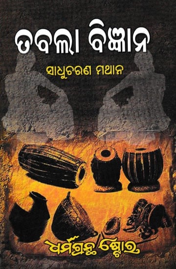 ତବଲା ବିଜ୍ଞାନ- Tabala Bigyana (Oriya)