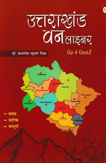 उत्तराखंड वन लाइनर- Uttarakhand One Liner (Go 4 Goal)