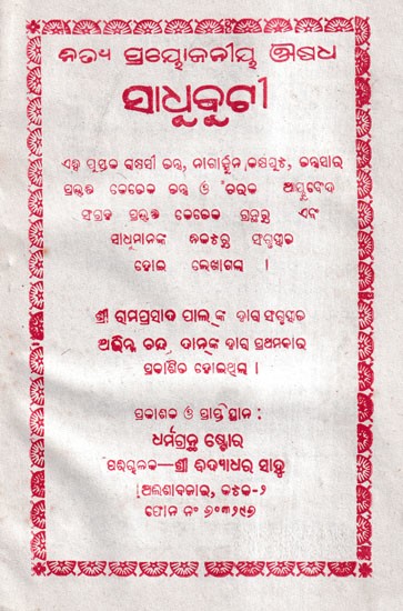 ସାଧୁକୁଟୀ- Sadhu Buti (Oriya)