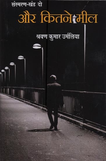 और कितने मील: संस्मरण- Aur Kitne Meel: Memoirs (Volume-2)