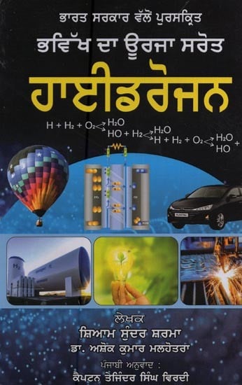 ਹਾਈਡਰੋਜਨ: ਭਵਿੱਖ ਦਾ ਊਰਜਾ ਸਰੋਤ- Hydrogen: Bhavikhada Urja Srot in Punjabi (Awarded by Govt. of India)