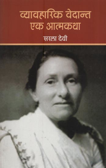 व्यावहारिक वेदान्त: एक आत्मकथा- Practical Vedanta: An Autobiography