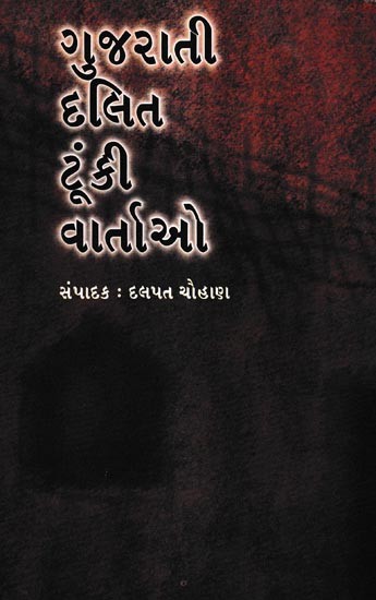 ગુજરાતી દલિત ટૂંકી વાર્તાઓ: Gujarati Dalit Toonki Vartao (Gujarati)