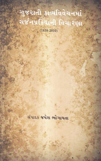 ગુજરાતી કાવ્યવિવેચનમાં સર્જનપ્રક્રિયાની વિચારણા (1858-2010): Gujarati Kavyavivechanman Sarjanprakriyani Vicharna 1858-2010 (Gujarati)