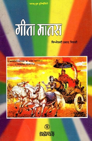 गीता मानस: Gita Manas