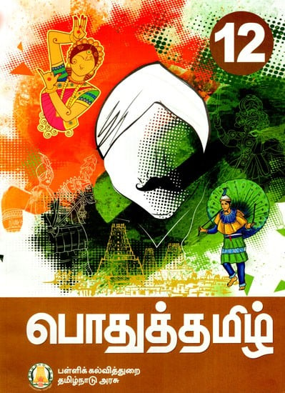 பொதுத்தமிழ்: General Tamil (For Class-XII)