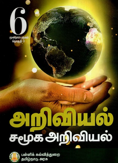 அறிவியல் சமூக அறிவியல்: Science is a Social Science (For Class-VI)