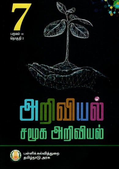 அறிவியல் சமூக அறிவியல்: Science is a Social Science (For Class-VII)