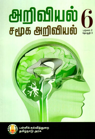 அறிவியல் சமூக அறிவியல்: Science is a Social Science (For Class-VI)