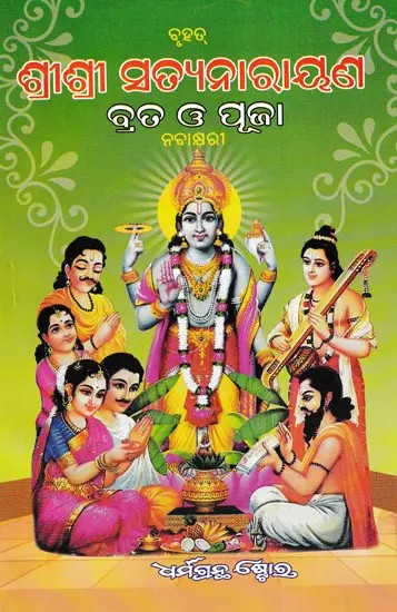 ଶ୍ରୀ ଶ୍ରୀ ସତ୍ୟନାରାୟଣ ବ୍ରତ ଓ ପୂଜା- Sri Sri Satyanarayana Vrat and Pooja (Oriya)