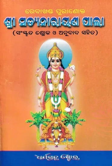 ଶ୍ରୀ ସତ୍ୟନାରାୟଣ ପାଲା- Shri Satyanarayan Pala (Oriya)