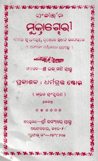 ମୁକ୍ତାଗୈରୀ- Mana Baudha Choutisa (Oriya)