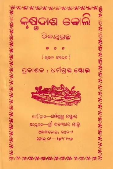 କୃଷ୍ଣଦାଶ ବୋଲି- Krishna Dasa (Oriya)