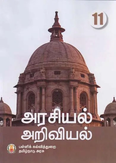 அரசியல் அறிவியல்- Political Science: Higher Secondary First Year (Tamil)