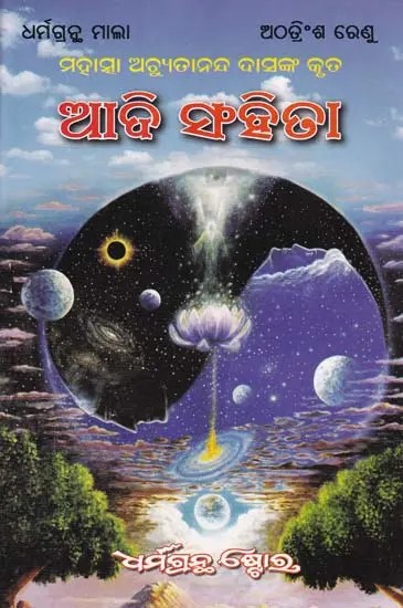 ଆଦି ସଂହିତା- Adi Samhita (Oriya)