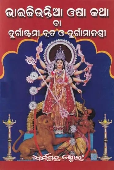 ଭାଇଜିଉନ୍ତିଆ ଓଷା କଥା ବା ଦୁର୍ଗାଷ୍ଟମୀ ବ୍ରତ ଓ ଦୁର୍ଗାଶ୍ରୀମାଳା- Vijiuntia Osha katha Or Durgastami Vrata and Durgashrimala (Oriya)