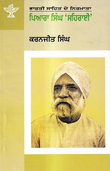 ਪਿਆਰਾ ਸਿੰਘ ‘ਸਹਿਰਾਈ’: Piara Singh Sehrai- A Monograph in Punjabi (Makers of Indian Literature)