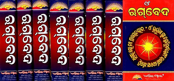 ଋଗ୍‌ବେଦ: Rigveda (Set of 8 Volumes)- Oriya