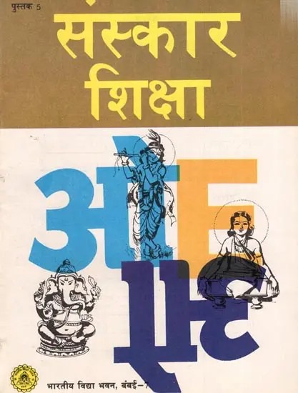 संस्कार शिक्षा पुस्तक 5 पाँचवी कक्षा के लिए: Sanskar Shiksha Book 5 for 5th class (An Old and Rare Book)