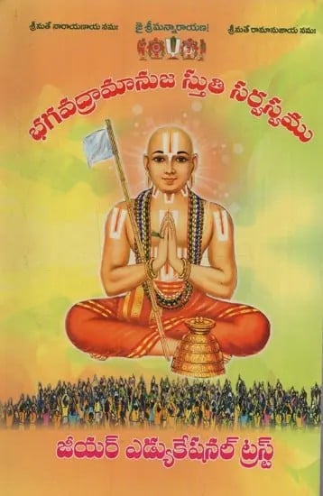 భగవద్రామానుజ స్తుతి సర్వస్వమ్- Bhagavad Ramanuja Stuti Sarvasvam in Telugu