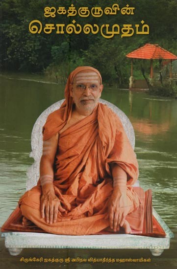 ஜகத்குருவின் சொல்லமுதம்- Jagadguruvin Sollamudam: Sringeri Jagadguru Sri Abhinava Vidyatirtha Mahaswami's Grace in Tamil