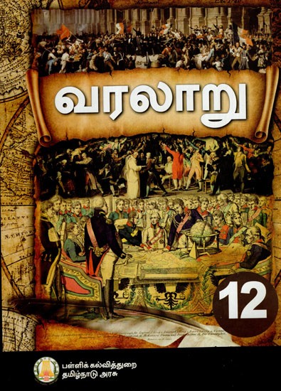 வரலாறு: History (For Class-XII)