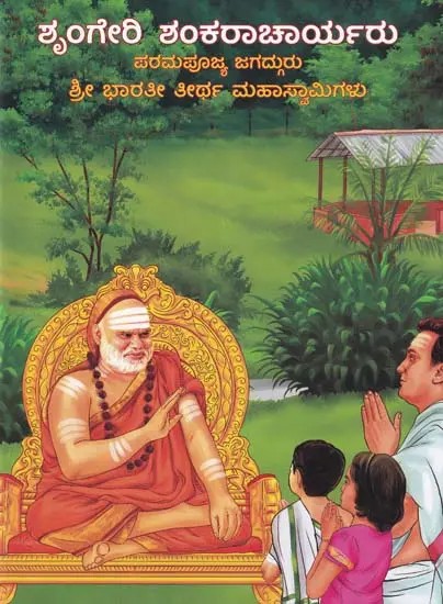 ಶೃಂಗೇರಿ ಶಂಕರಾಚಾರ್ಯರು- Sringeri Shankaracharyaru: Paramapujya Jagadguru Sri Bharathi Theertha Mahaswamigalu (Kannada)