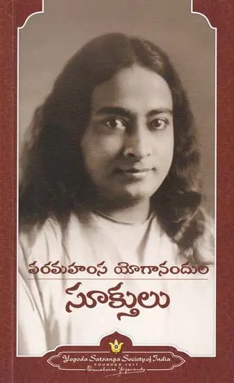 పరమహంస యోగానందుల సూక్తులు- Sayings of Paramahansa Yogananda (Telugu)