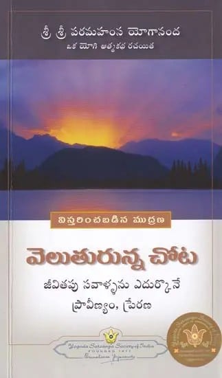 వెలుతురున్న చోట- Where There is Light: Proficiency and Motivation to Face the Challenges of Life (Telugu)