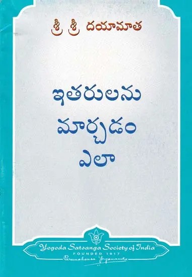 ఇతరులను మార్చడం ఎలా- How to Change Others (Telugu)