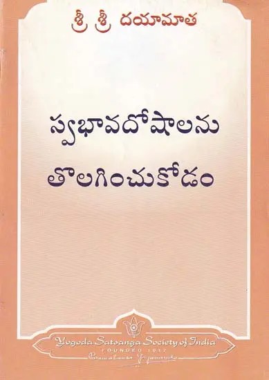 స్వభావదోషాలను తొలగించుకోడం- Overcoming Character Liabilities (Telugu)