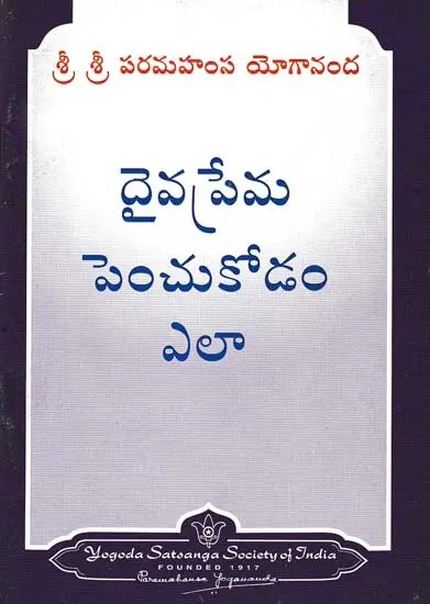 దైవప్రేమ పెంచుకోడం ఎలా- How to Cultivate Divine Love (Telugu)