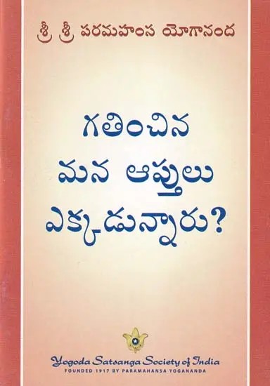 గతించిన మన ఆప్తులు ఎక్కడున్నారు?- Where are Our Departed Loved Ones? (Telugu)