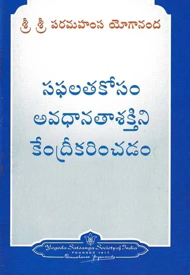 సఫలతకోసం అవధానతాశక్తిని కేంద్రీకరించడం- Focusing the Power of Attention for Success (Telugu)