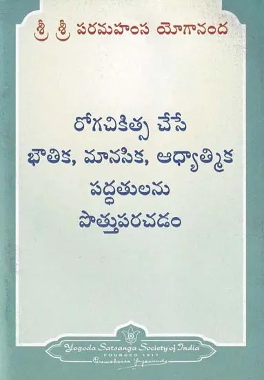 రోగచికిత్స చేసే భౌతిక, మానసిక, ఆధ్యాత్మిక పద్ధతులను పొత్తుపరచడం- Harmonizing Physical, Mental and Spiritual Methods of Healing (Telugu)