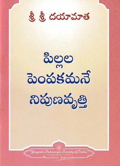 పిల్లల పెంపకమనే నిపుణవృత్తి- The Skilled Profession of Child-Rearing (Telugu)