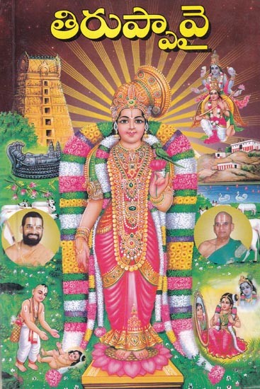 తిరుప్పావు: Tiruppavai (Telugu)