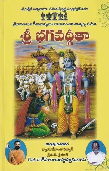 శ్రీ భగవద్గీతా: Shri Bhagavad Gita (Telugu)