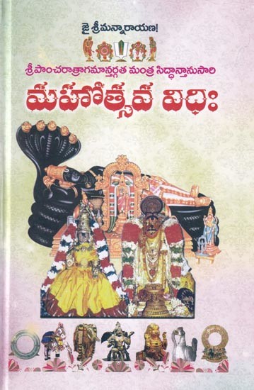 మహోత్సవ విధిః: Mahatsava Vidhih (Telugu)