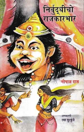 निर्बुद्धीचो राज्यकारभार: Nirbuddhicho Rajyakarbhar