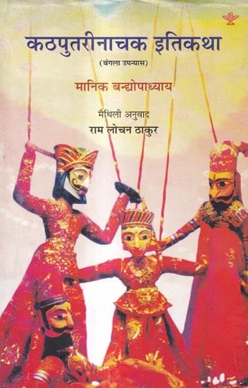 कठपुतरीनाचक इतिकथा-बंगला उपन्यास: Kathputrinachak Itikatha- Bengali Novel